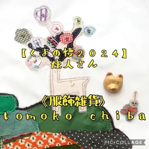 【くまの棲2024】住人《服飾雑貨》tomoko chiba　さん