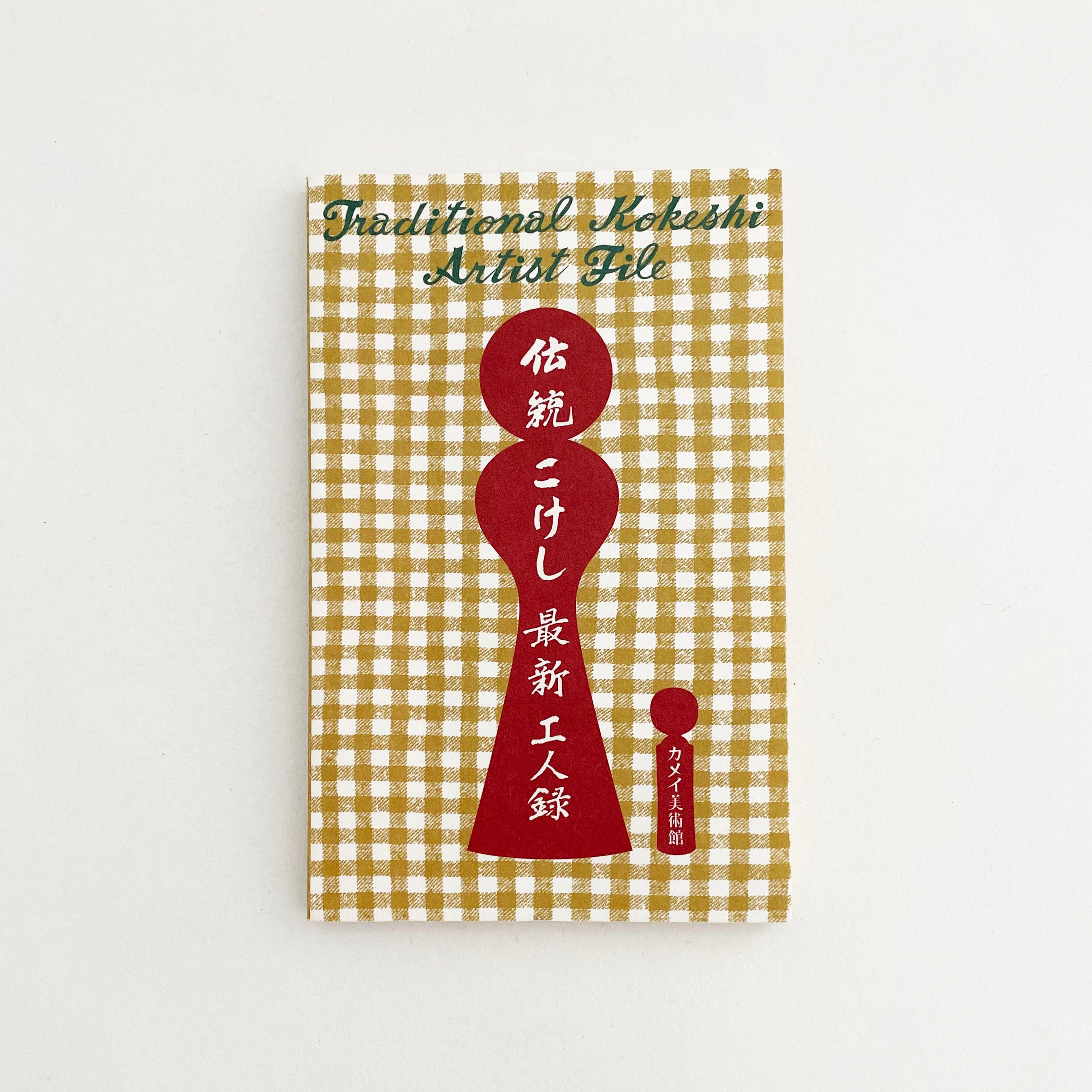 伝統こけし最新工人録 第3版