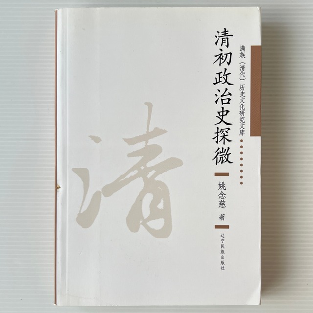 清初政治史探微 ＜満族（清代）歴史文化研究文庫＞ / 姚念慈 著 / 遼寧民族出版社