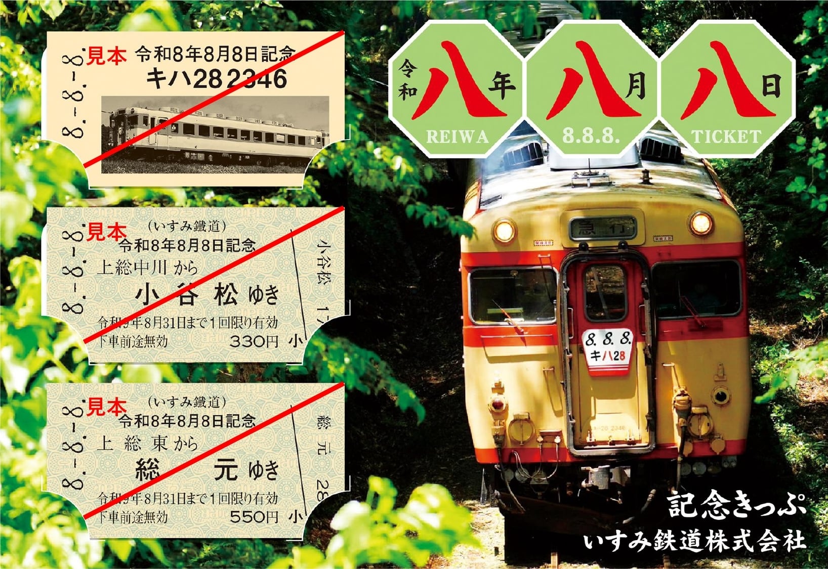 令和 改元記念乗車券 令和8年8月8日記念乗車券セット【A】 | いすみ鉄道オンラインストア