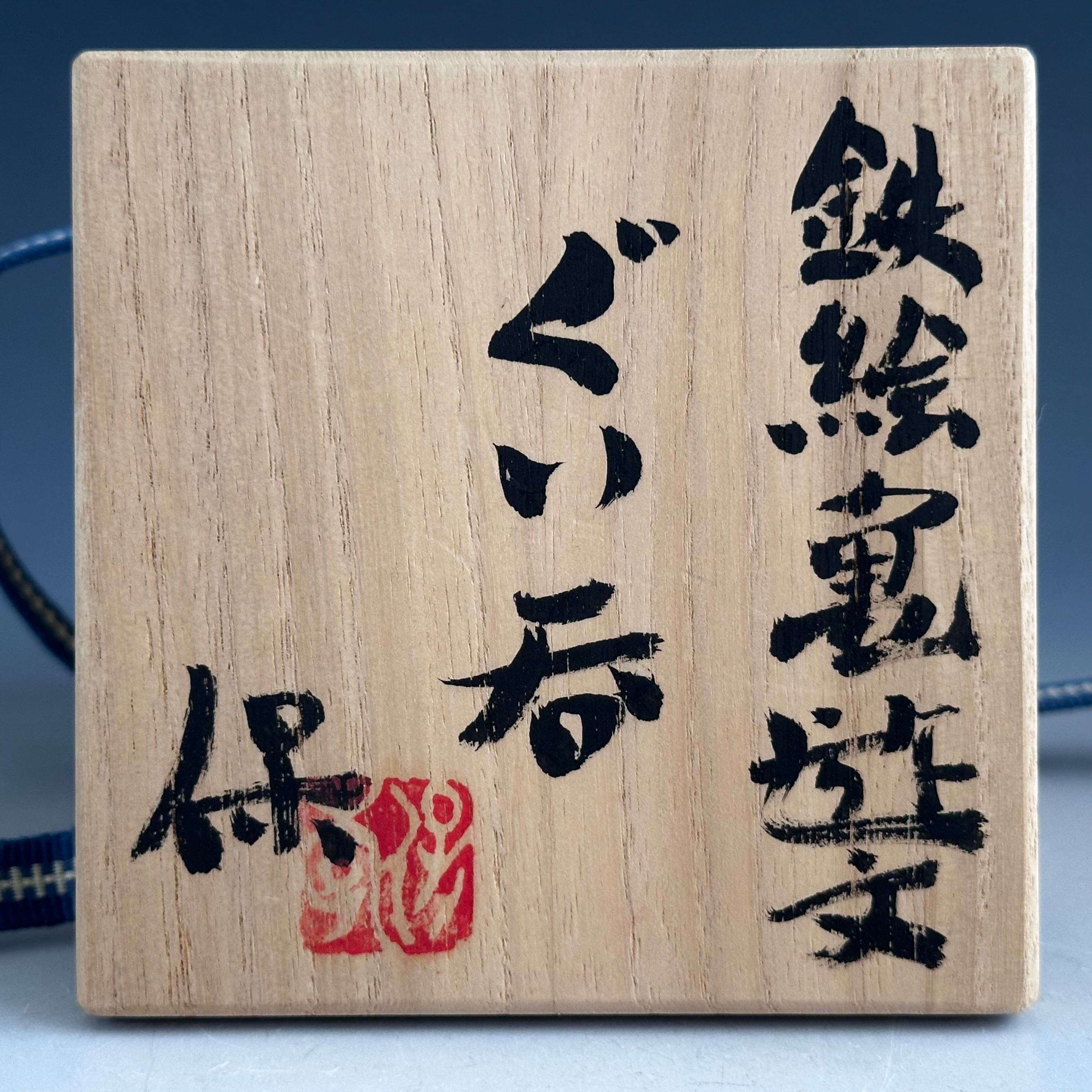酒器 ぐい呑み 清水保孝 鉄絵 亀遊文 共箱 京焼 父：清水卯一 現代陶芸