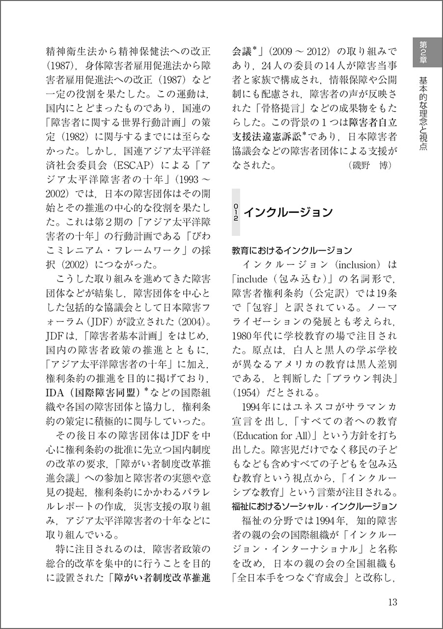 障害と人権の総合事典 日本障害者協議会（JD）編 | さいたま市