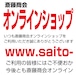 http://www.saito-shokai.shop/