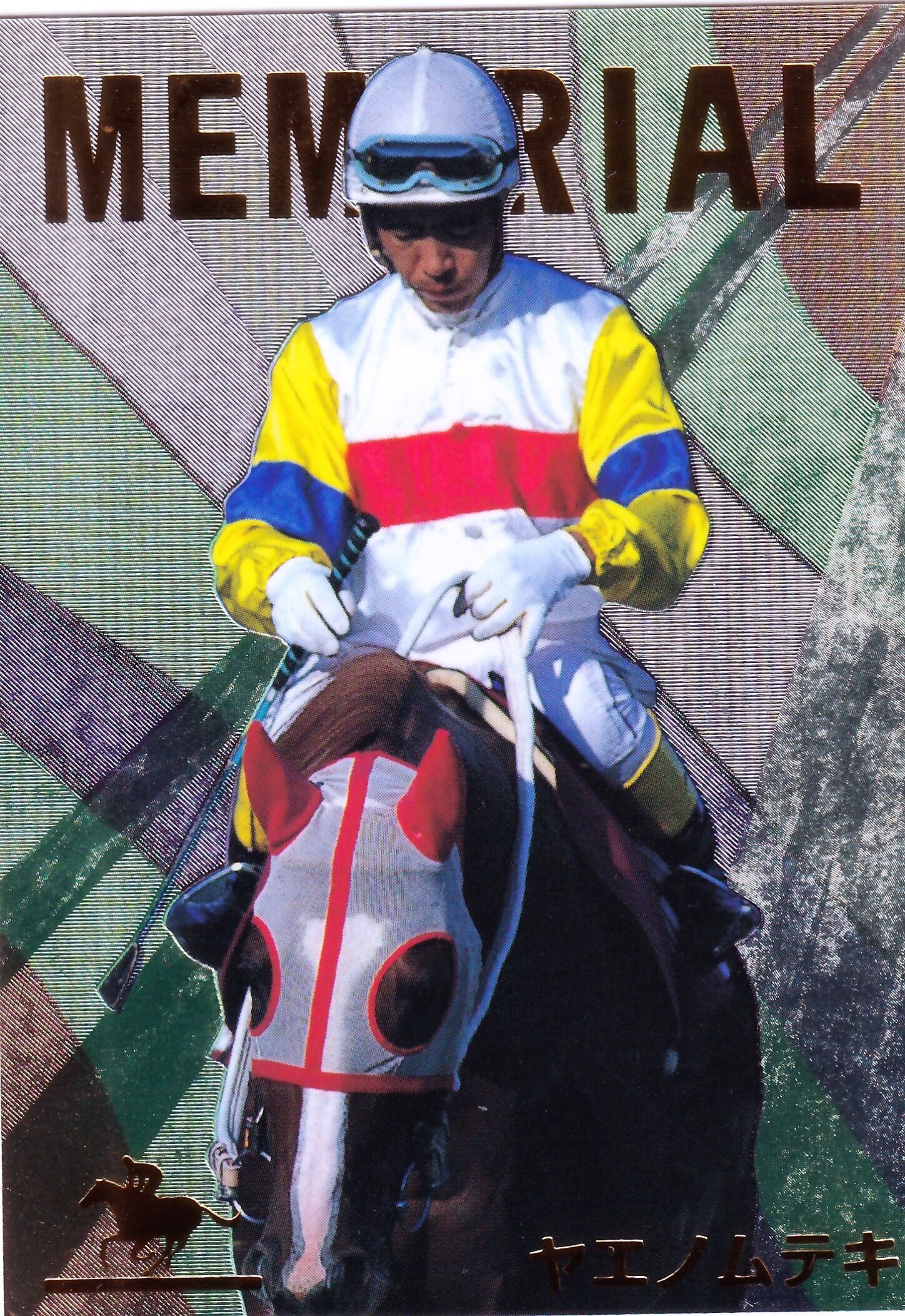 サラブレッドカード96年上半期 | カードショップ うるま屋