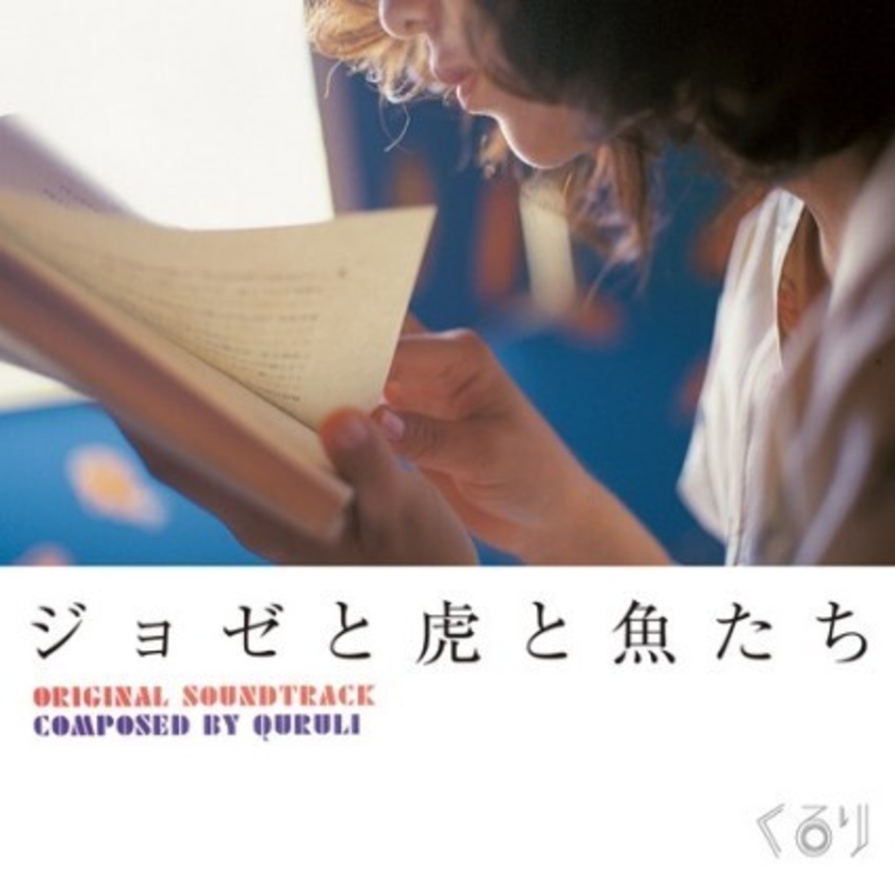 くるり「ジョゼと虎と魚たち」アナログ盤(12インチ)