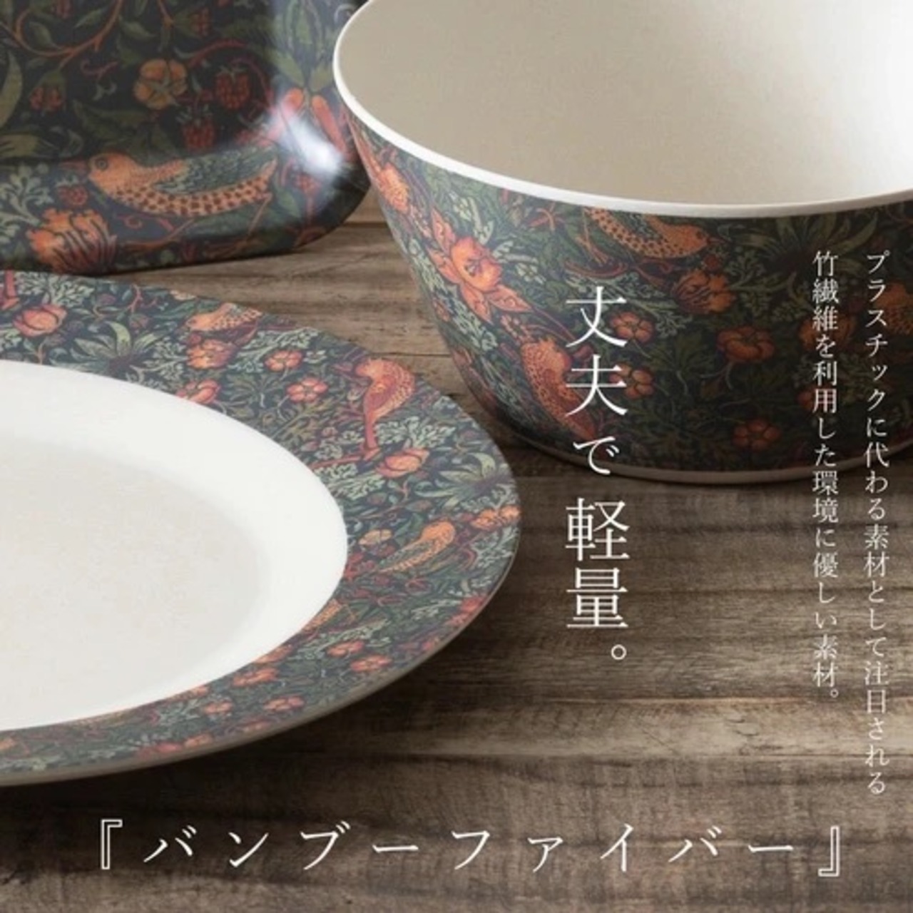 ［William Morris］ウィリアム・モリス　パスタ皿、ボウル、トレー３点セット