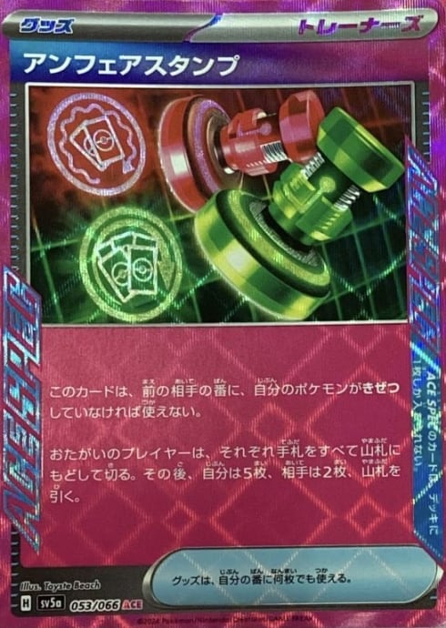 【Bランク】アンフェアスタンプ(ACE)