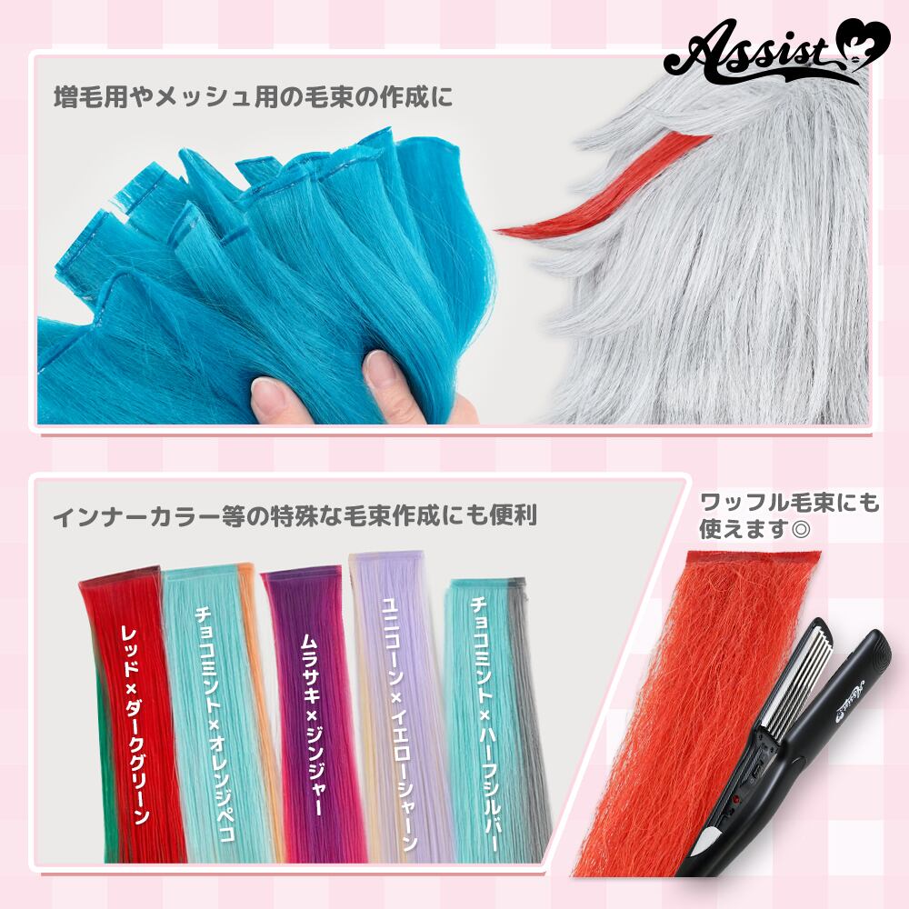 アシストウィッグ【かんたん毛束メーカー】コスプレ ウィッグ加工 毛束