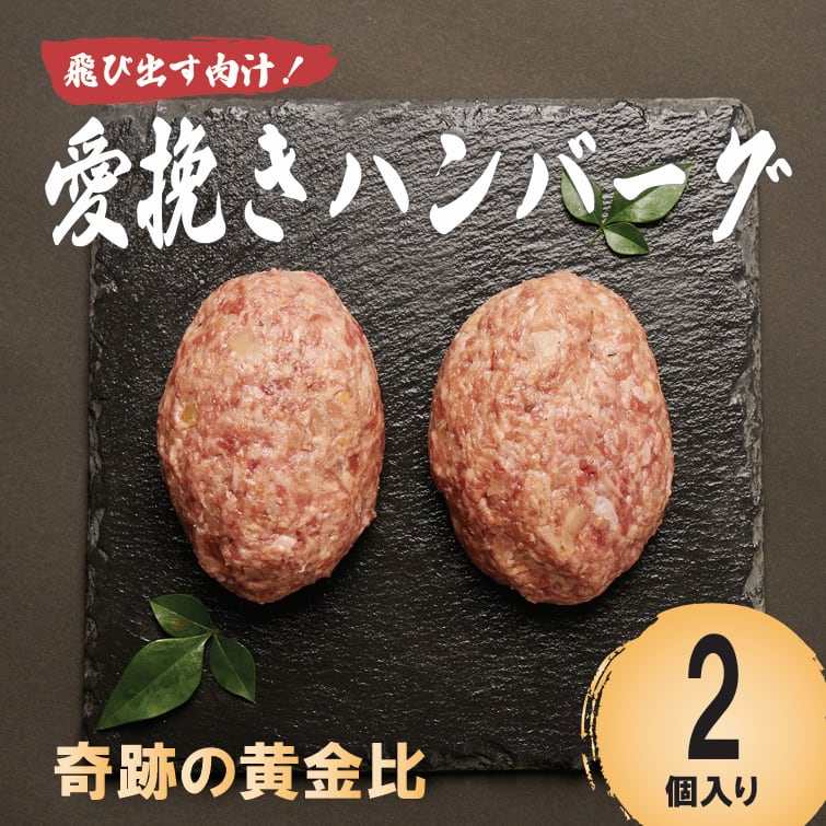 焼くだけ”愛挽きハンバーグ(150g×2個) | 精肉店はらみちゃん