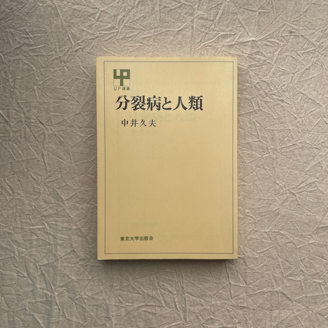 分裂病と人類 / 中井久夫