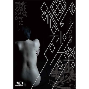 Blu-ray『黒い砂礫』