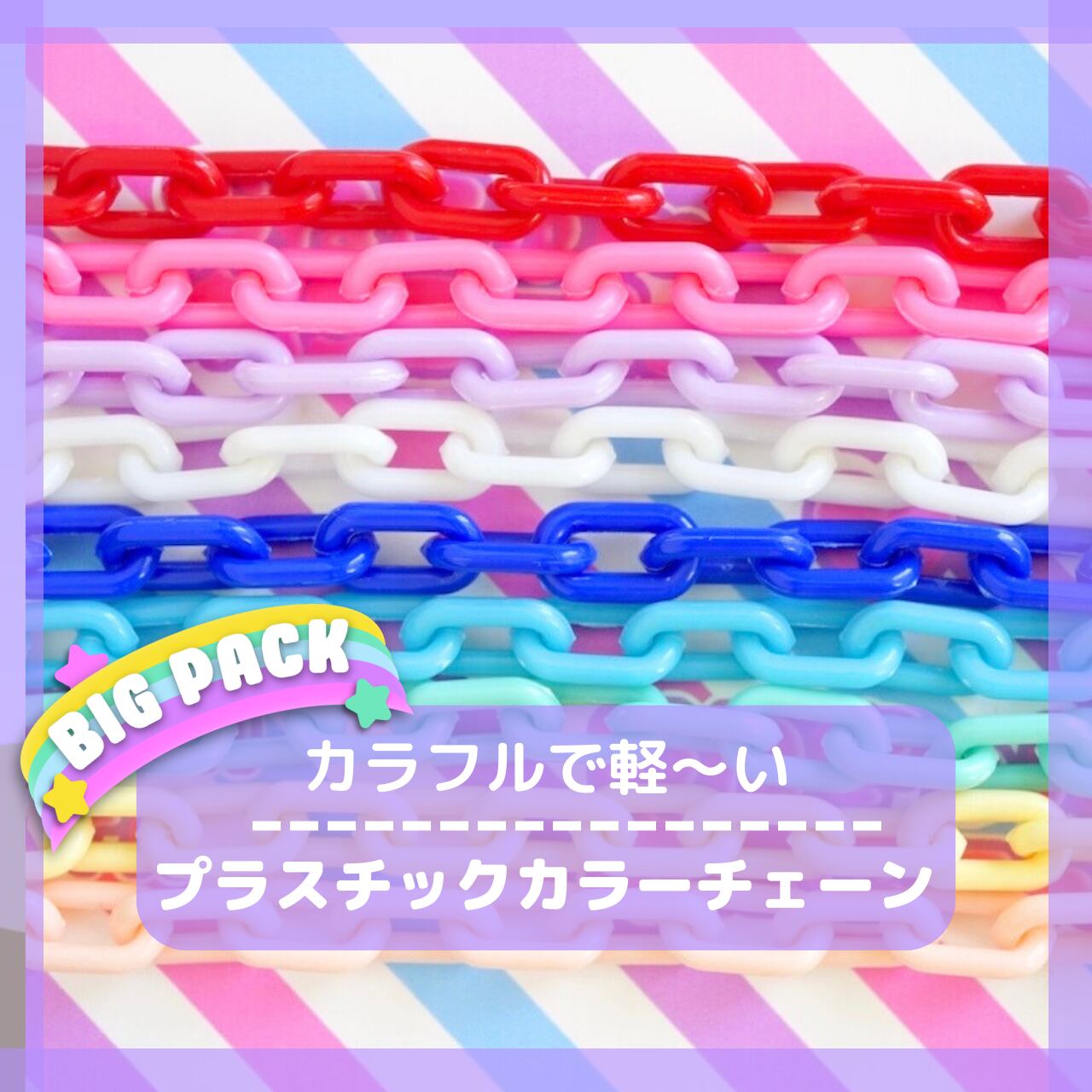 O064【10本】プラスチック カラー チェーン | デコパーツとビーズのせ