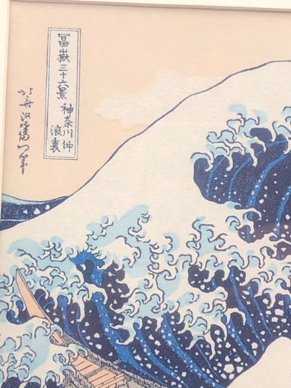 浮世絵・版画・神奈川沖浪裏 葛飾北斎 富嶽三十六景 浮世絵 木版画 
