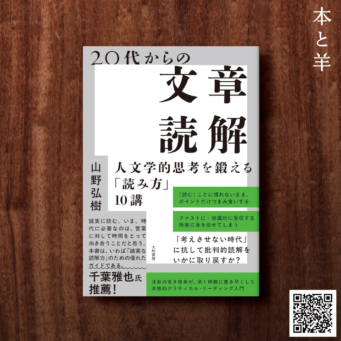 20代からの文章読解～人文学的思考を鍛える「読み方」10講 | BOOKSHOP