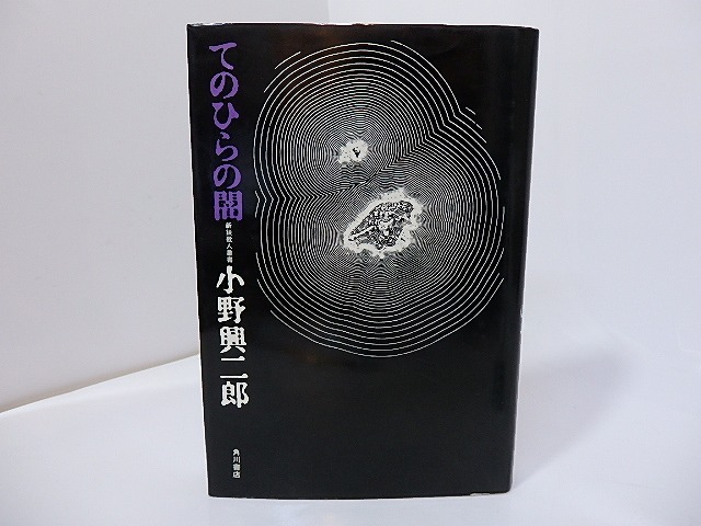 てのひらの闇　新鋭歌人叢書　献呈署名入　/　小野興二郎　　[27085]