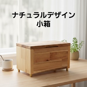 ナチュラルウッドの小物 収納ボックス 木製 マスクケース 小物入れ