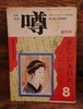 月刊　噂（うわさ）創刊号＜活字にならなかったお話の雑誌＞