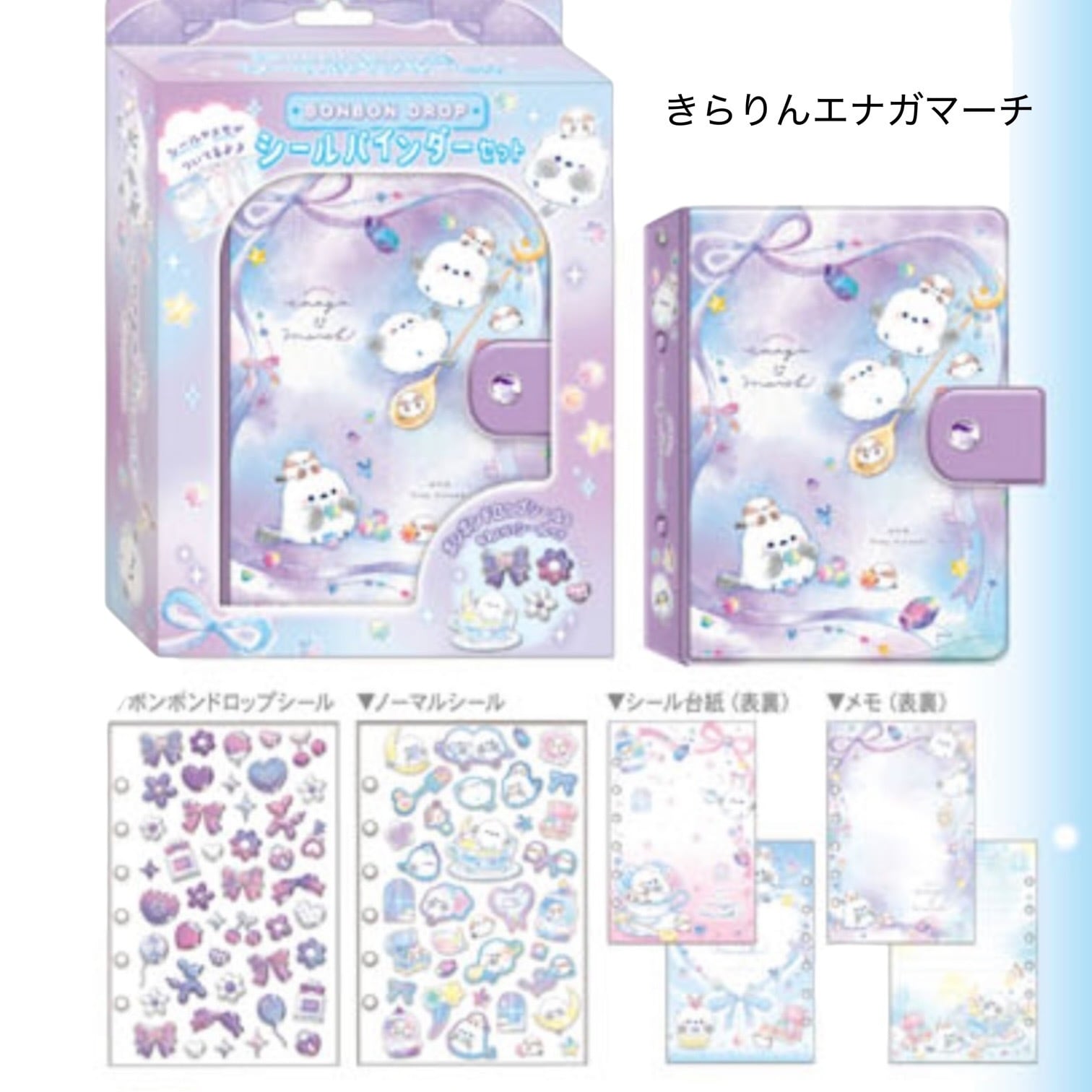 ボンボンドロップシールバインダーセット シール帳 | Jewelie