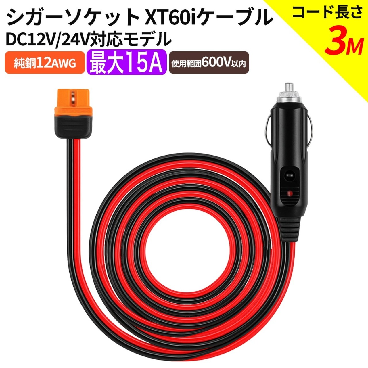 XT60i シガーソケット【3ｍ】充電ケーブル XT60でも使用可 12AWG EcoFlow エコフローポータブル電源に対応