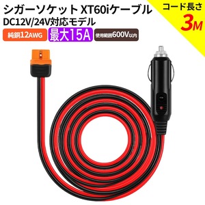 XT60i シガーソケット【3ｍ】充電ケーブル XT60でも使用可 12AWG EcoFlow エコフローポータブル電源に対応