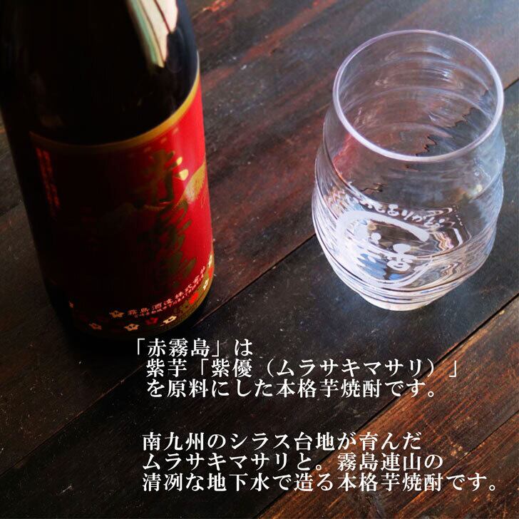 名入れ 焼酎 ギフト【 赤霧島 本格芋焼酎 900ml 】 名入れ グラス セット 名入れ彫刻 香グラス 還暦祝い 退職祝い 名入れ 芋焼酎 名前入り お中元 お酒 ギフト 彫刻 プレゼント 成人祝い 還暦祝い 古希 誕生日 男性 女性 贈り物 結婚祝い 送料無料