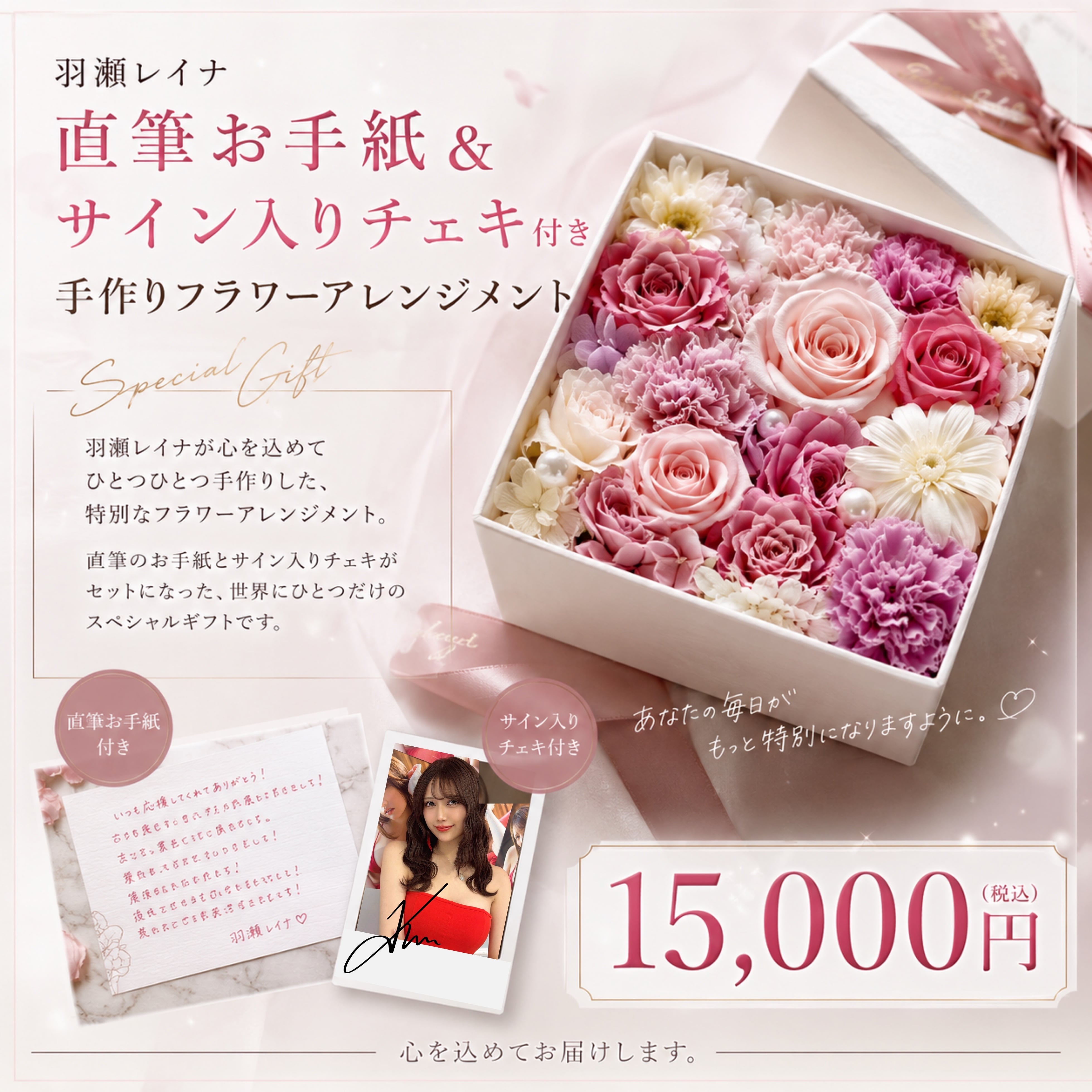 【✨数量限定グッズ✨】羽瀬レイナ特製フラワーアレンジメント(貴方だけの直筆お手紙＆貴方へ向けたムービーチェキ付き)【AIPB-0114】