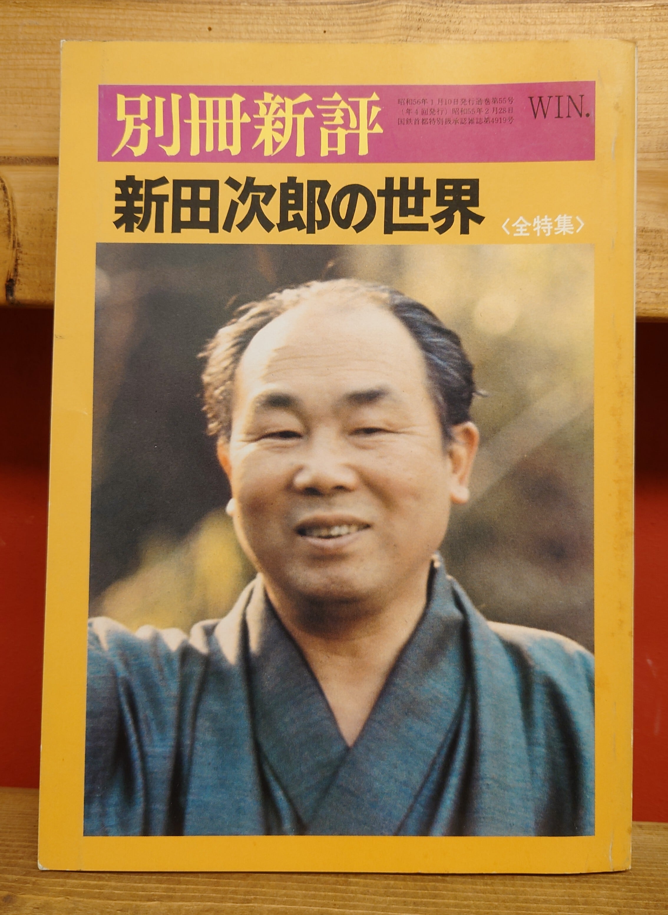 新田次郎の世界（全特集） 別冊新評 | 弥生坂 緑の本棚