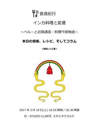 インカ料理と変遷 ～ペルーと近隣諸国・料理今昔物語～簡易レシピ集【PDF】