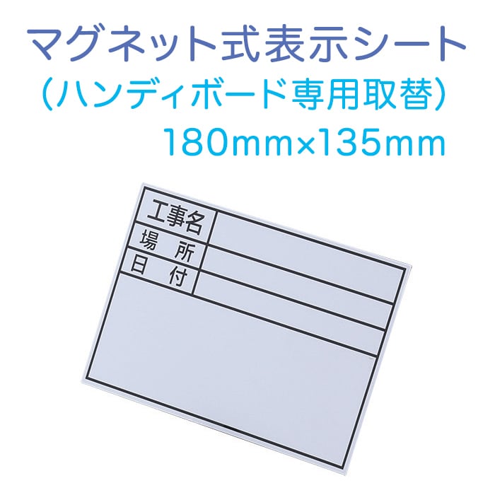 ハンディボード用 取替用マグネット式表示シート　１０枚　AR-4126　本体は別売です　ARAO アラオ シートのみの販売です　ハンディボード AR-4119　交換用シート