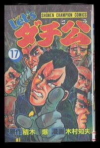 プラレス3四郎(14)」 最終巻 初版 神矢みのる 牛次郎 秋田書店・少年