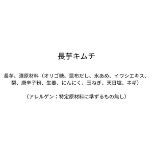 長芋キムチ（310g）