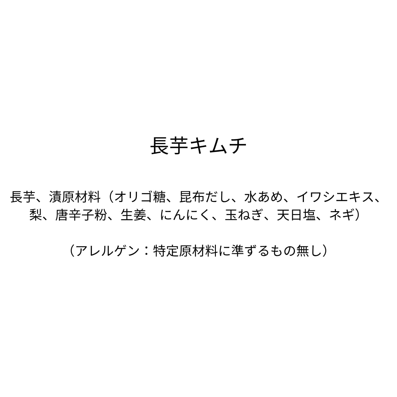 長芋キムチ（310g）