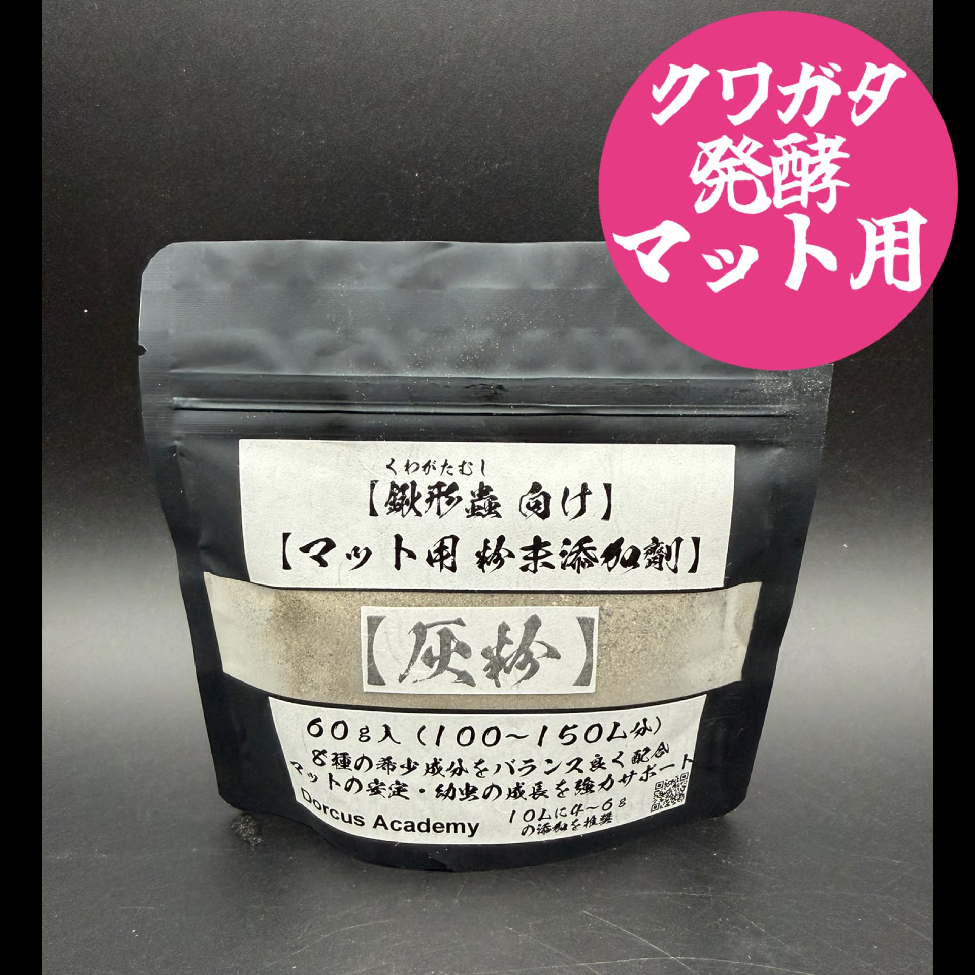 クワガタ発酵マット用】粉末添加剤【灰粉】60g | KPW BASE店
