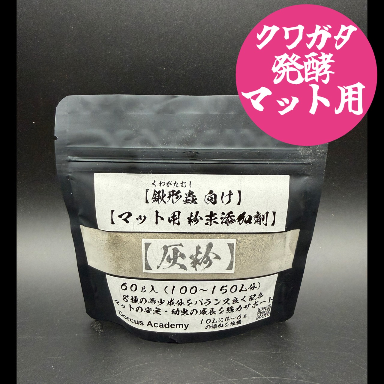 【クワガタ発酵マット用】粉末添加剤【灰粉】60g