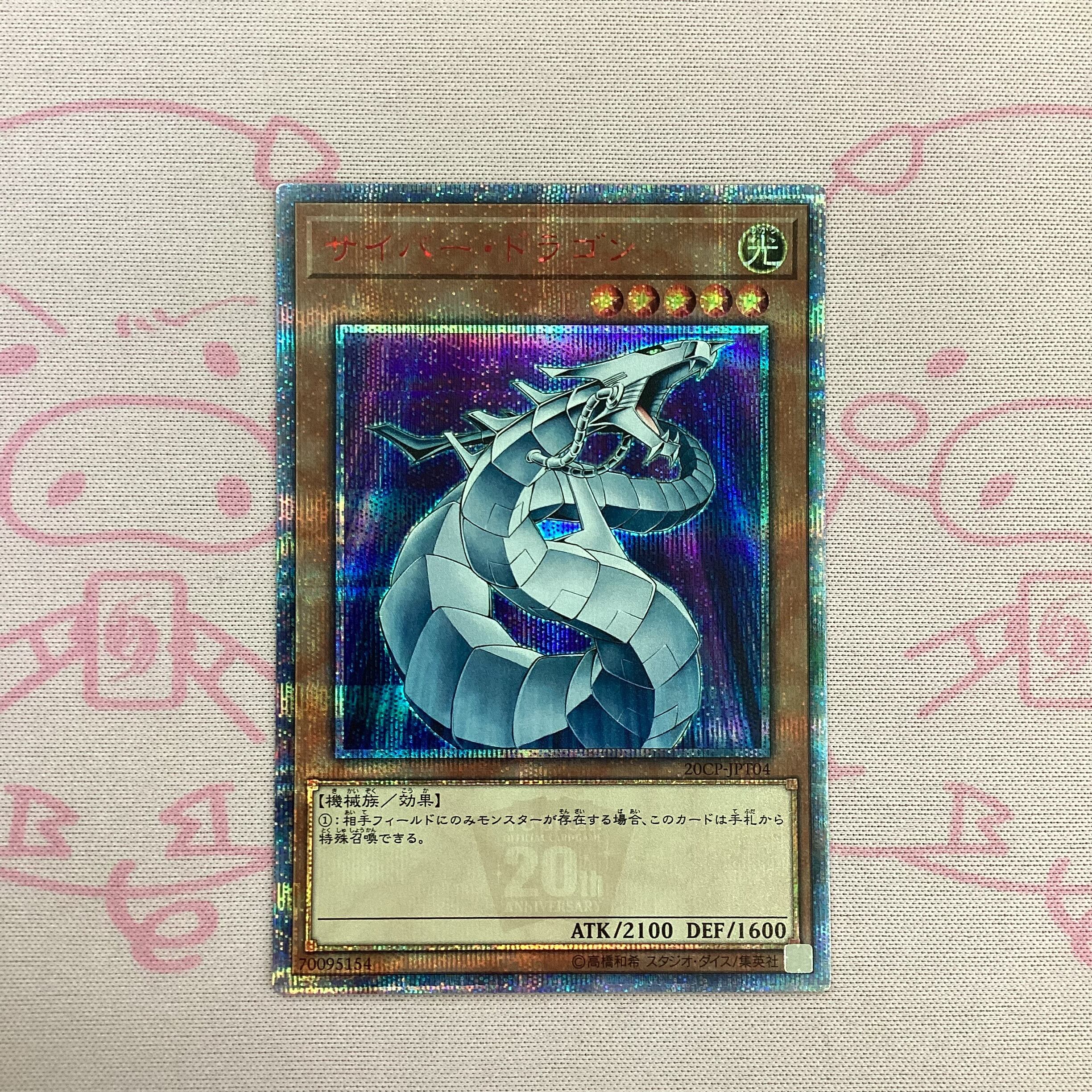 【Bランク】サイバー・ドラゴン(20th