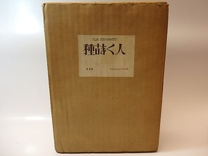 （雑誌）種蒔く人　復刻版　/　小牧近江　他　[26218]