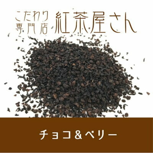 【￥2160以上でメール便送料無料】チョコ＆ベリー　茶葉　50g×1袋