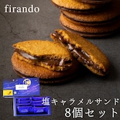 キャラメルサンド箱入り(8個)