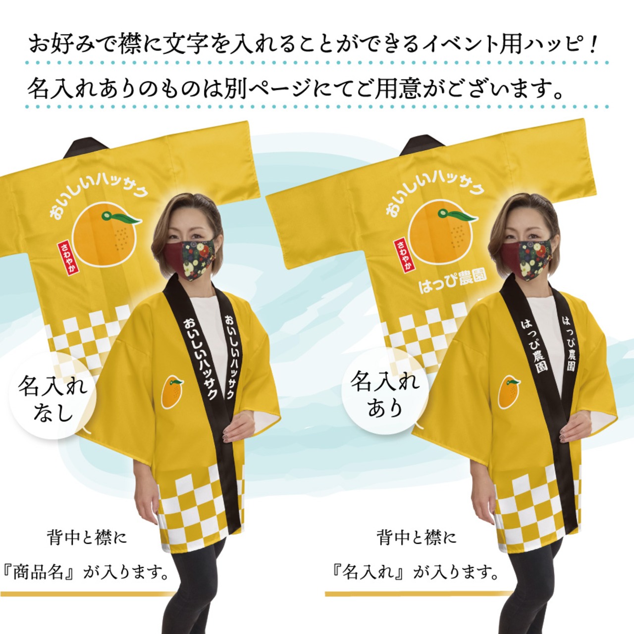 【受注生産】 ハッピ おいしいハッサク F