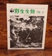野生生物　WILDLIFE　1979年2月号（vol.9 No.2/通巻40号)