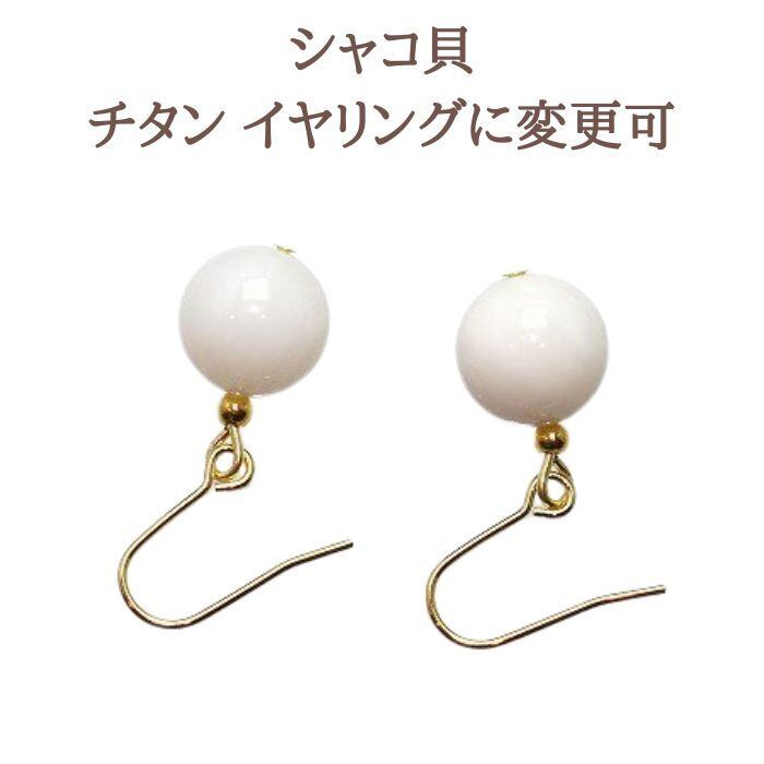 優しさ 魔除け お守り シャコ貝 パワーストーンピアス 天然石 ピアス 金属アレルギー 対応 ギフト イヤリング変更可 送料無料 誕生日 アクセサリー