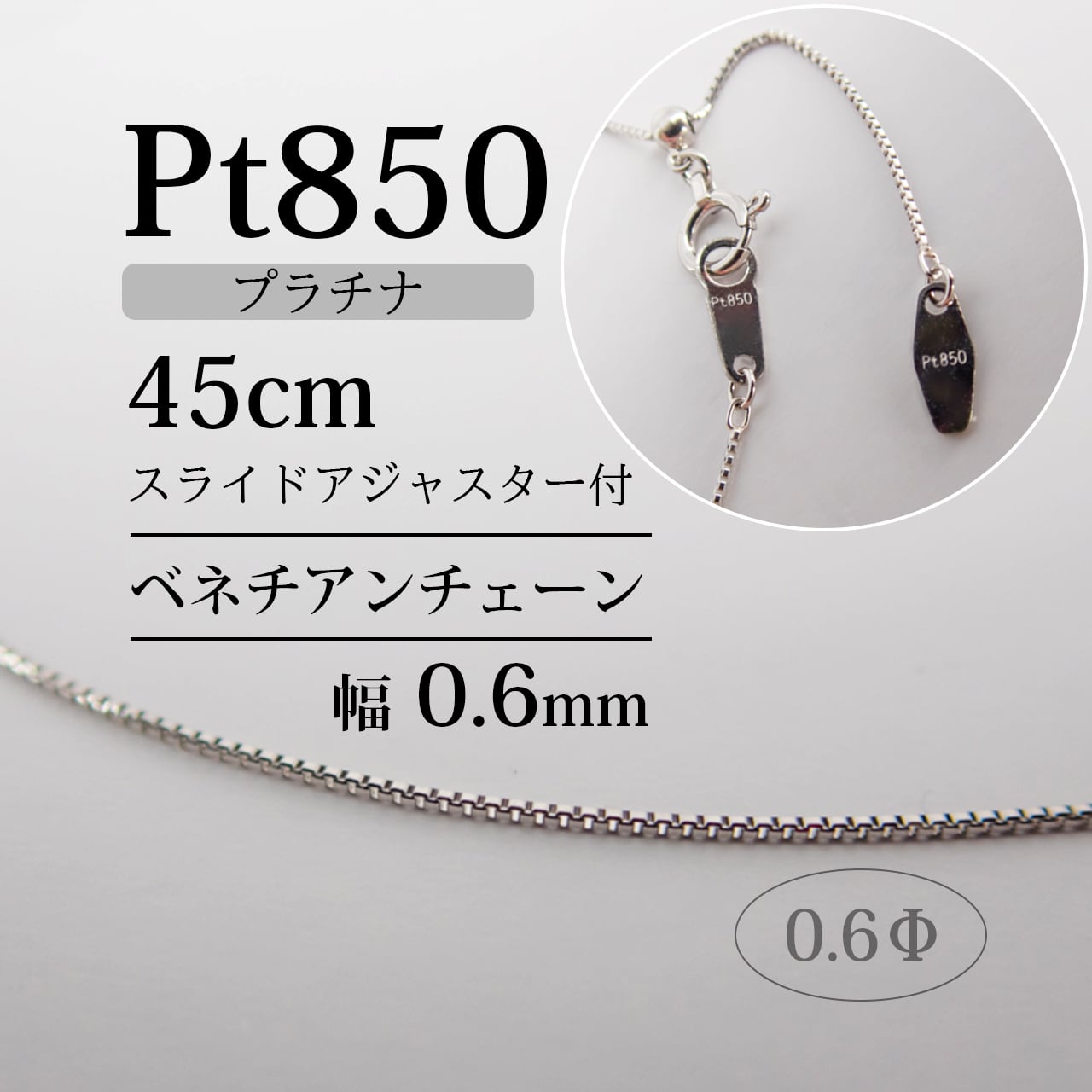 pt850ベネチアンチェーン