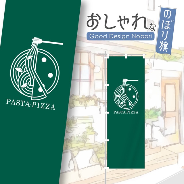 パスタ　ピザ　のぼり旗　おしゃれ　のぼり　オリジナルデザイン　1枚から購入可能