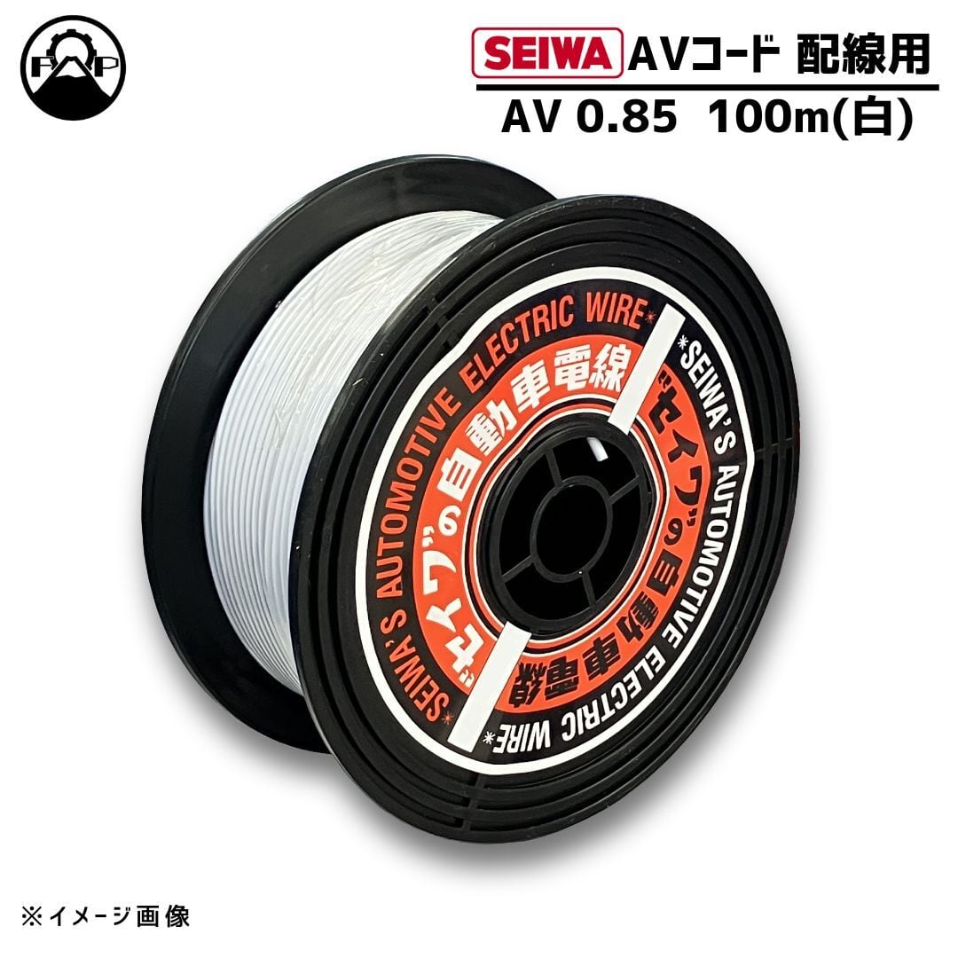 【SEIWA 高品質 配線用AVコード】自動車低圧電線 0.85㎟ 16A 100m 1個 白色【AV085X100W】