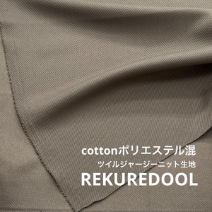 ★TC241◆2ｍ◆綿ポリエステル混ツイルジャージーニット生地◆グレー系