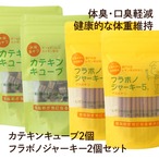 【送料無料】お得パック⑦（フラボノジャーキー2個、カテキンキューブ2個） ｜ 犬用おやつ/ドッグフードのペットフードショップ ホウワ