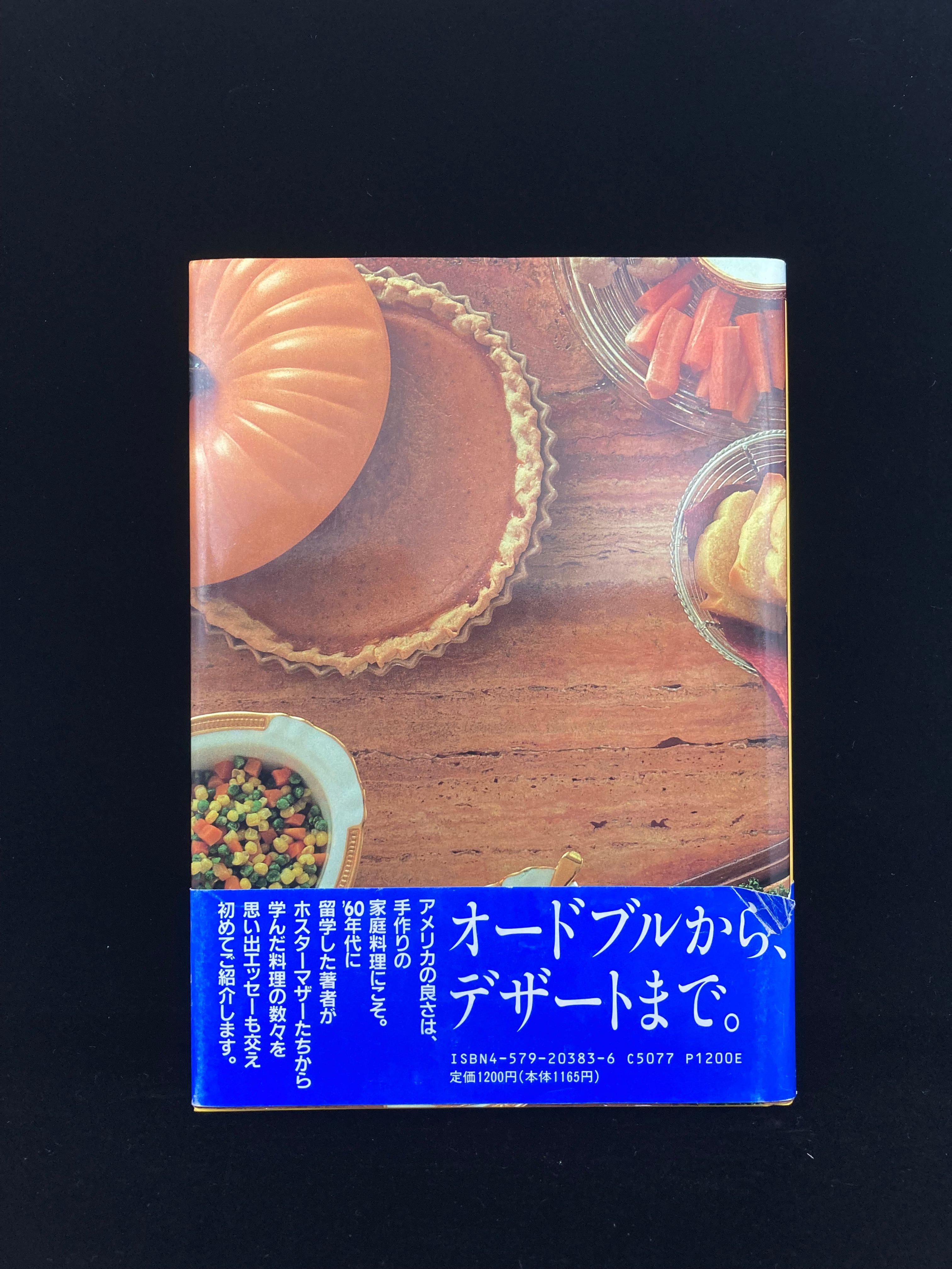 私のアメリカ 家庭料理 | 皿書店