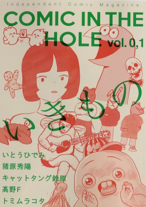 『COMIC IN THE HOLE Vol. 0,1』 テーマ：いきもの