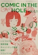 『COMIC IN THE HOLE Vol. 0,1』 テーマ：いきもの