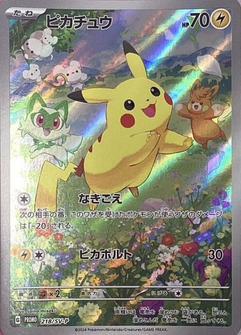 【Cランク】ピカチュウ(218/SV-P(プロモ)